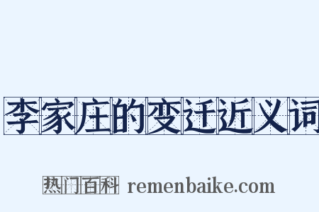 李家庄的变迁近义词是什么意思的图片